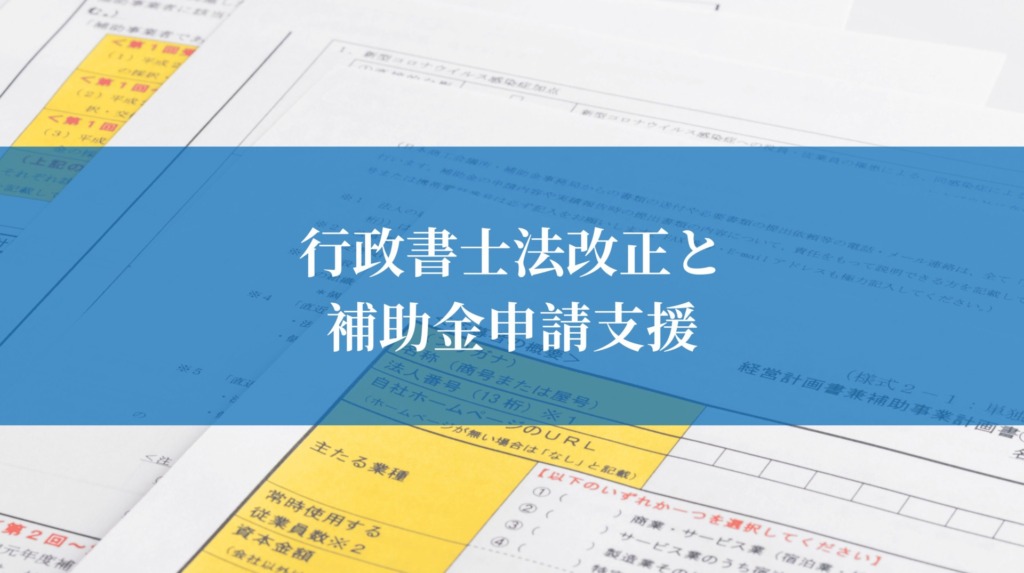 行政書士法と補助金申請